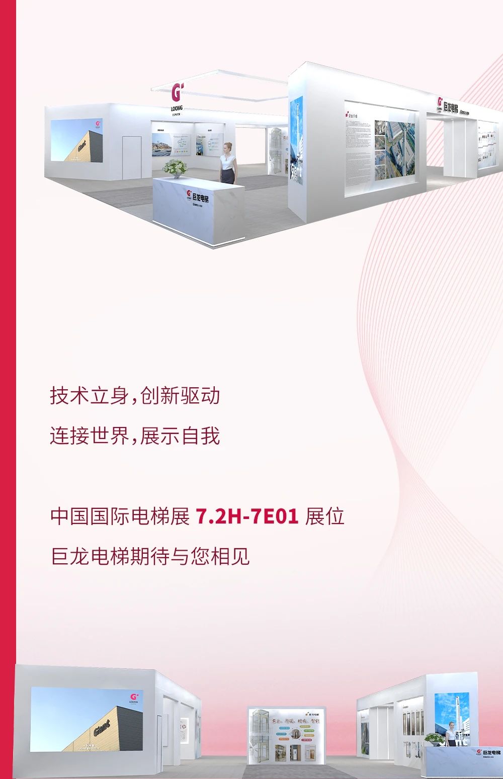 巨龍新篇 邀您共鑒丨巨龍電梯與您相約國際電梯展