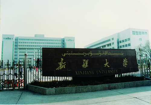 新疆大學(xué)