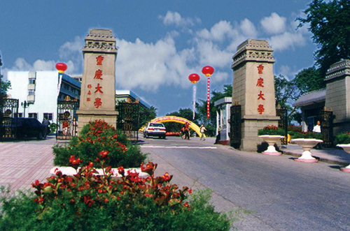 重慶大學(xué)